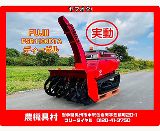 FUJII　フジイ　FSR1100DTA　ディーゼル　除雪機
