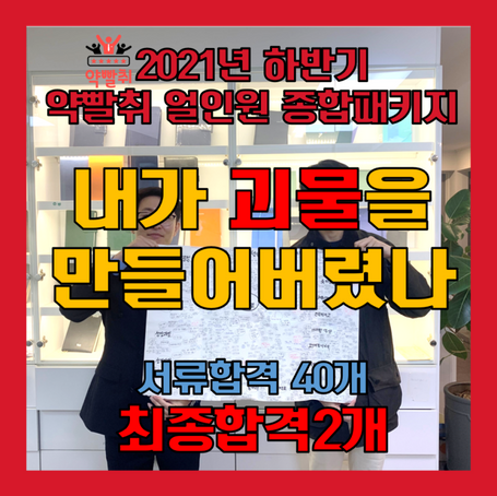 2021년 하반기 괴물수강생 역대급 기록 서류합격 41개/최종합격 4개 / 서울하위권 대기업 최종합격 연봉 4,300 _약빨취