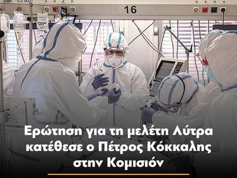 Ερώτηση για τη μελέτη Λύτρα κατέθεσε ο Πέτρος Κόκκαλης στην Κομισιόν