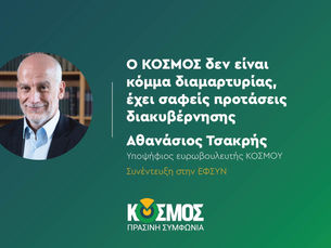 Αθ. Τσακρής: Ο «ΚΟΣΜΟΣ» δεν είναι κόμμα διαμαρτυρίας, έχει σαφείς προτάσεις διακυβέρνησης