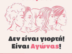 8 ΜΑΡΤΙΟΥ - ΔΕΝ ΕΙΝΑΙ ΓΙΟΡΤΗ ΕΙΝΑΙ ΑΓΩΝΑΣ