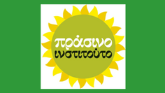 Ενίσχυση στο Πράσινο Ινστιτούτο για την ενδυνάμωση της λειτουργίας και την ανάπτυξη των δράσεων του.