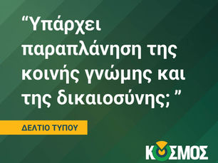 Υπάρχει παραπλάνηση της κοινής γνώμης και της δικαιοσύνης;
