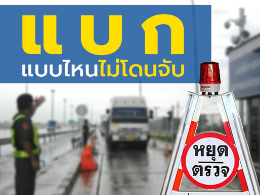 “แบก” แบบไหนไม่โดนจับ