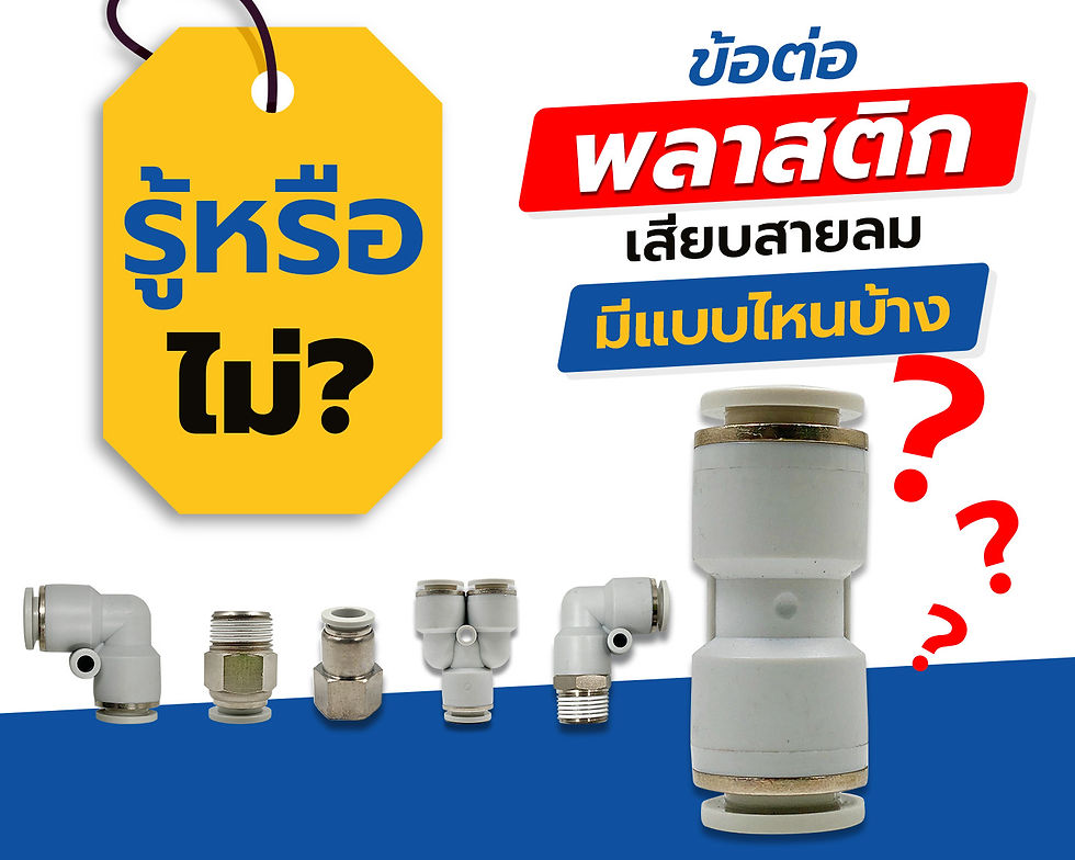 ข้อต่อพลาสติกเสียบสายลม ทั้ง 13แบบ