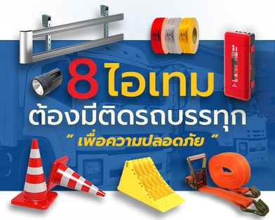 8 ไอเทม ต้องมีติดรถบรรทุก เพื่อความปลอดภัย