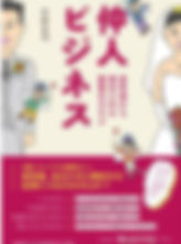 仲人ビジネス