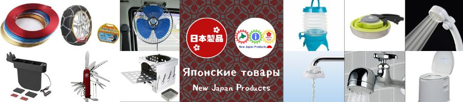 サイト:画像:ロシア:サービス:日本製品.png
