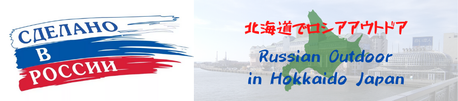 サイト:画像:ロシア:サービス:ロシアアウトドア.png