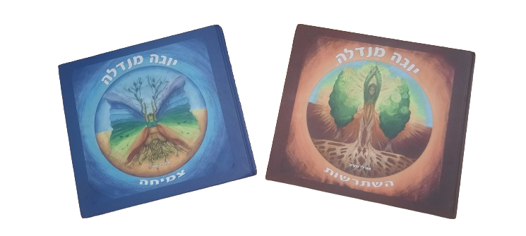 הספר"יוגה מנדלה" על שני כרכיו:"השתרשות" ו"צמיחה"