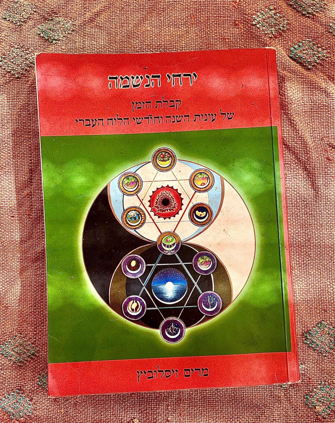 הספר ירחי הנשמה