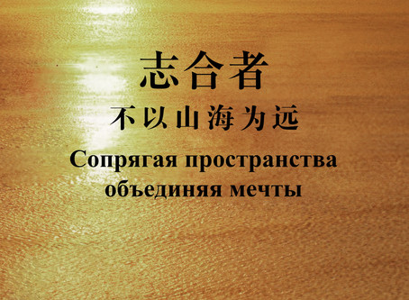 Фотовыставка «Сопрягая пространства объединяя мечты»