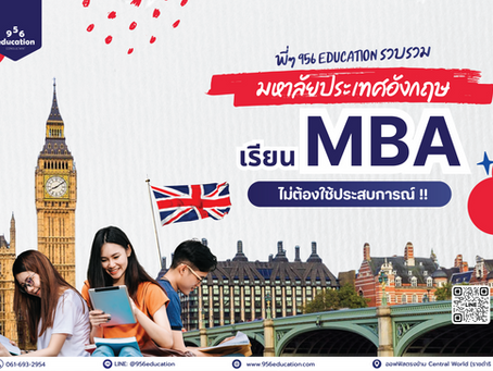 เรียน MBA ประเทศอังกฤษไม่ต้องมีประสบการณ์ก็เรียนได้