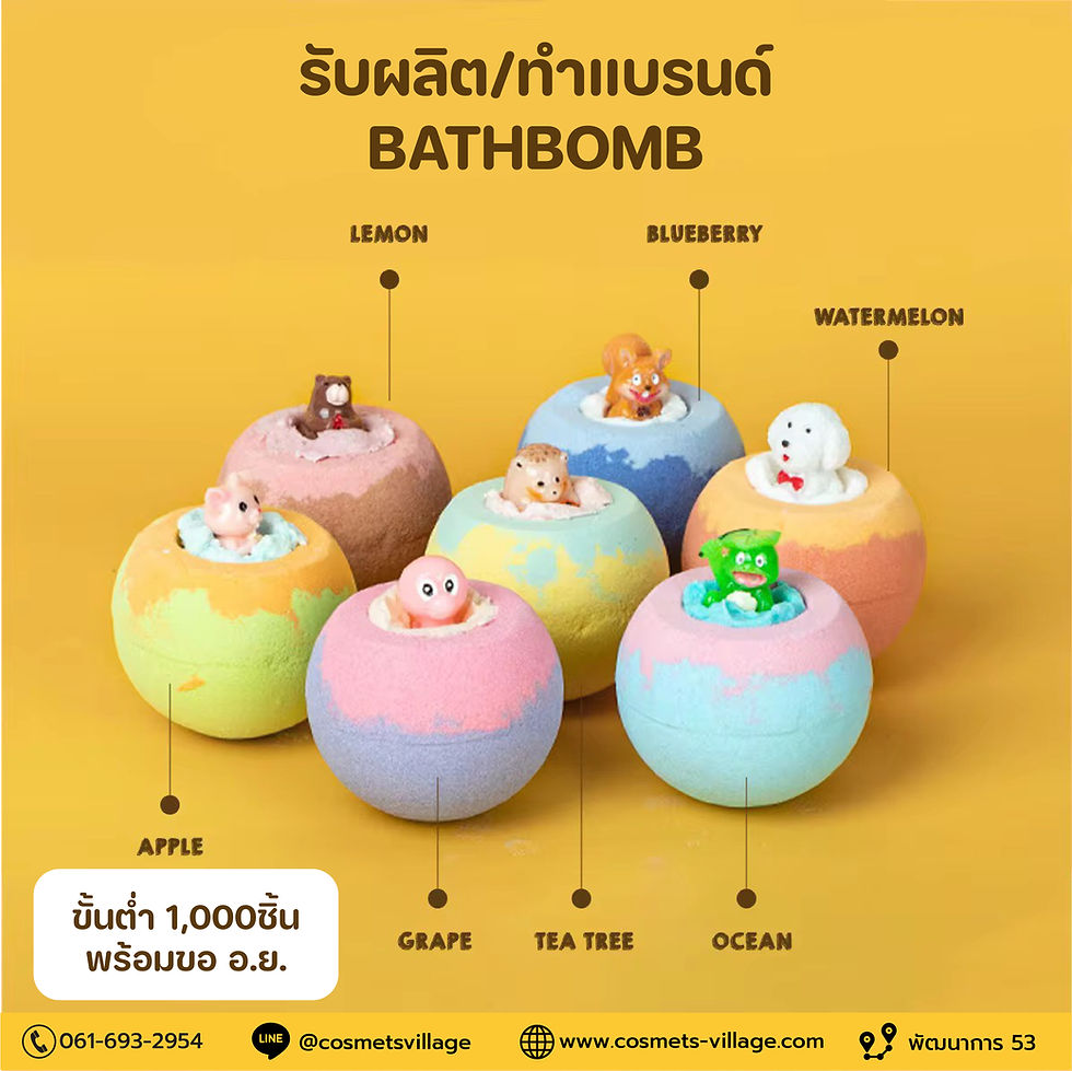 รับผลิต Bath Bomb (OEM)
