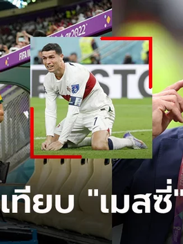 หาเว็บแทงบอลชุด นายทำตัวเองทั้งนั้น! "มัทเธอุส" ชี้สาเหตุ "โรนัลโด้" ล้มเหลวสุดในบอลโลก 2022
