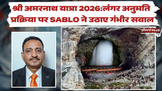 श्री अमरनाथ यात्रा 2026: लंगर अनुमति प्रक्रिया पर SABLO ने उठाए गंभीर सवाल