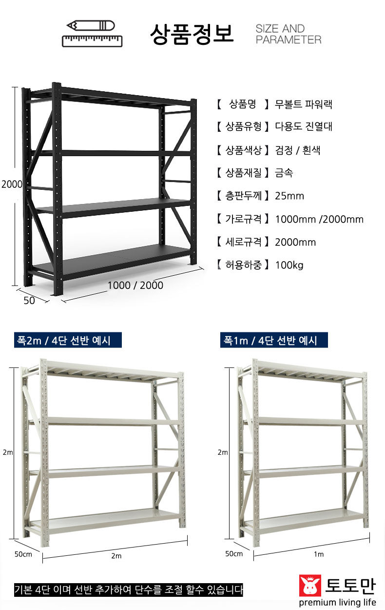 토토랙 무볼트철제선반 경량랙 팬트리선반 베란다 다용도실 공장 창고 3단 4단 5단 6단 선반 중량랙 매장 진열대 현장 정리