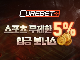 큐어벳_스포츠-무제한-5%-입금-보너스.png