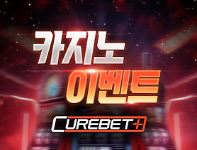 큐어벳_카지노-이벤트.png
