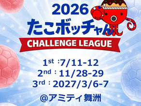 2026 たこボッチャん CHALLENGE LEAGUE 開催案内