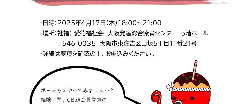 第1回 大阪ボッチャ協会 地域練習会