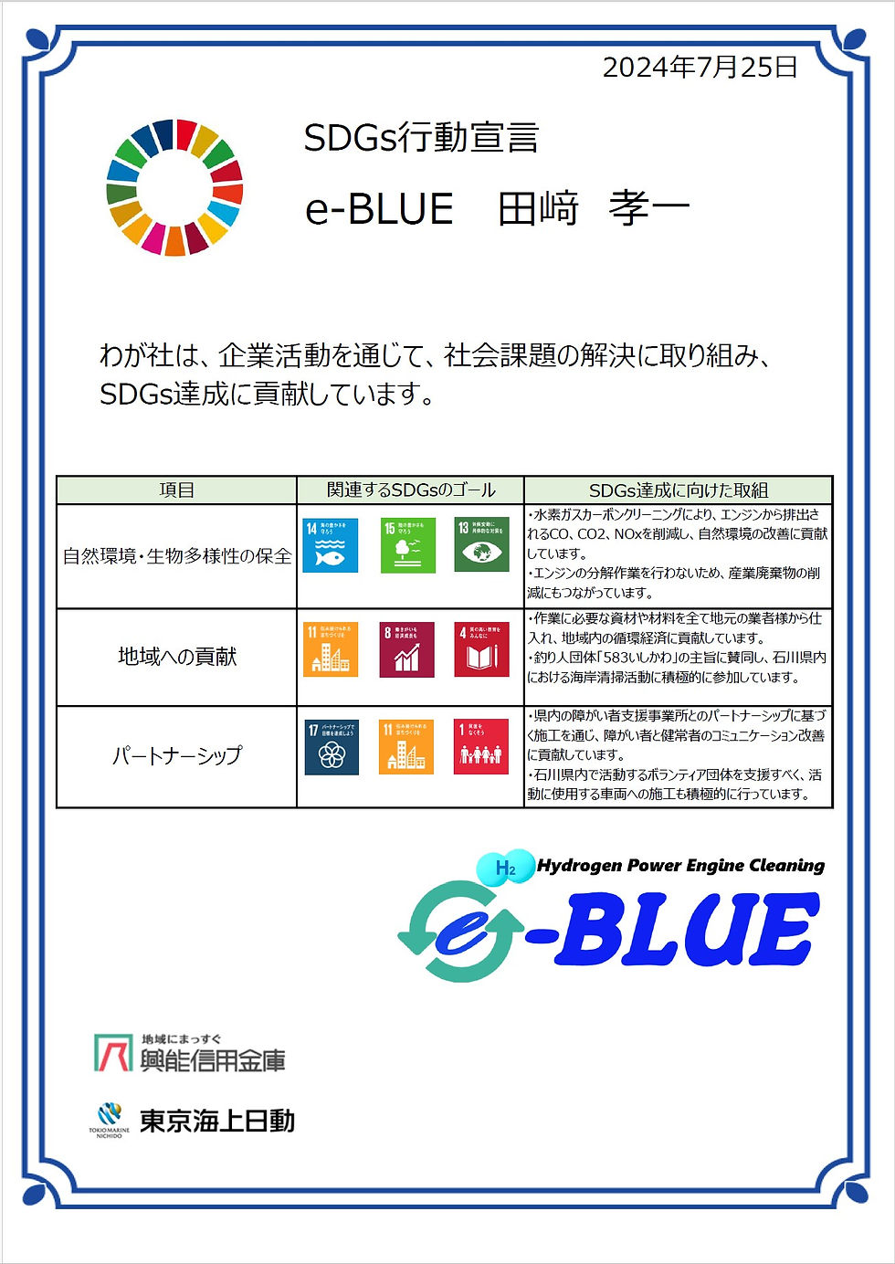 e-BLUE-SDGs行動宣言の審査を受けました。