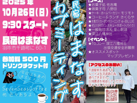 2025年10月26日(日)・民宿はまなす-カブミィーテングに出店致します