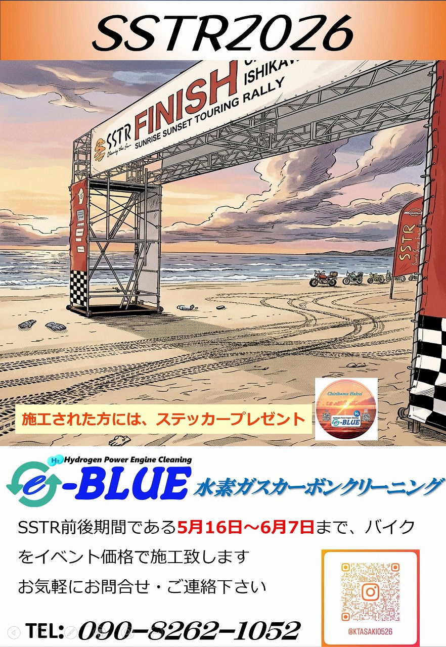 SSTR2026-e-BLUE・水素ガスカーボンクリーニング施工について！