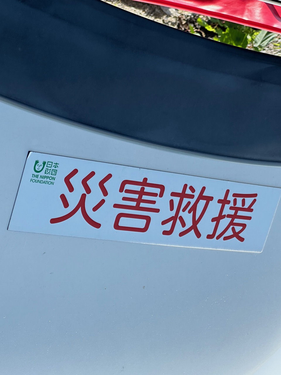 石川県羽咋市 『災害支援団体』合同チーム・TEAM JAPAN様-ホンダ ホンダ フィット・L15B型 水素ガスカーボンクリーニング施工実施