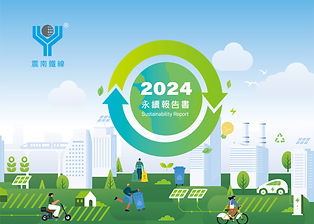 震南鐵線2024年永續報告書