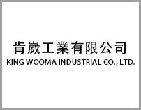 肯崴工業有限公司 KING WOOMA INDUSTRIAL CO., LTD.