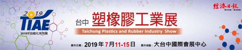 2019台中塑橡膠工業展,歡迎蒞臨參觀!!!