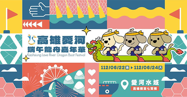 高雄爱河端午嘉年华暨龙舟锦标赛