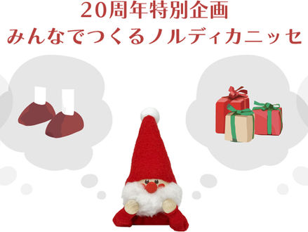 20周年記念特別企画！みんなでつくるノルディカニッセ
