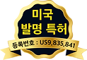 미국 특허 us9,835,841.png