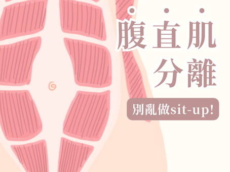 腹直肌分離別亂做sit-up! 物理治療師分享評估及改善方法