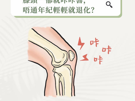 膝關節退化|膝頭咔咔聲響,踎低起身都會響