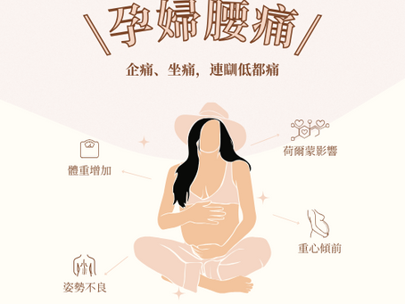 孕婦腰痛|物理治療幫助媽媽輕鬆渡過孕期