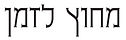 מחוץ לזמן