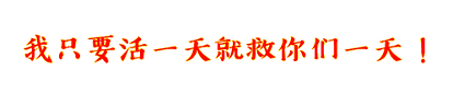 我只要活一天就救你们一天 | 心灵法门 | 加拿大观音堂文化中心