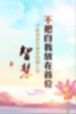 你不把自我放在首位,你才能创造出美好的超人的智慧.jpg