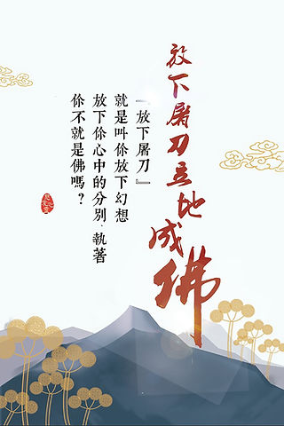 “放下屠刀”就是叫你放下幻想,放下你心中的分别、执着,你不就是佛吗?