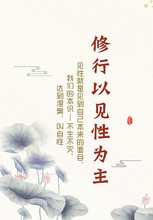修行以见性为主。见性就是见到自己本来的面目、我们的本识—不生不灭,达到涅槃,叫自