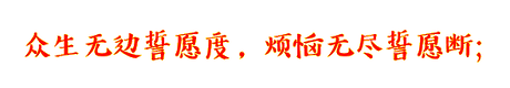 四大誓愿 | 心灵法门 | 加拿大观音堂文化中心
