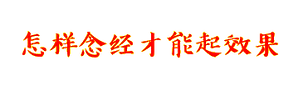 怎样念经才能起效果 | 心灵法门 | 加拿大观音堂文化中心