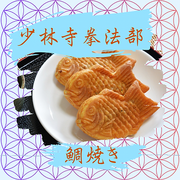 鯛焼き - R T.png