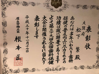 厚生労働大臣表彰