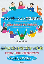 ファシリテーション型生徒指導.jpg