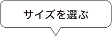 サイズ選び.gif