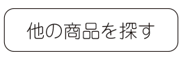 他の商品探す.gif